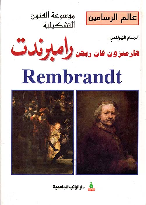 الرسام الهولندي هارمنزون فان ريجن رامبرندت Rembrandt