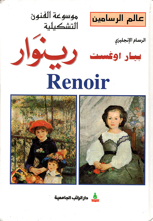 الرسام الإنجليزي بيار اوغست رينوار Renoir