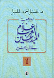 موسوعة أعلام العرب المبدعين في القرن العشرين ج1