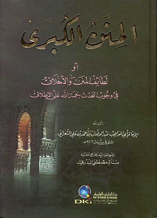 المنن الكبرى ( أبيض )