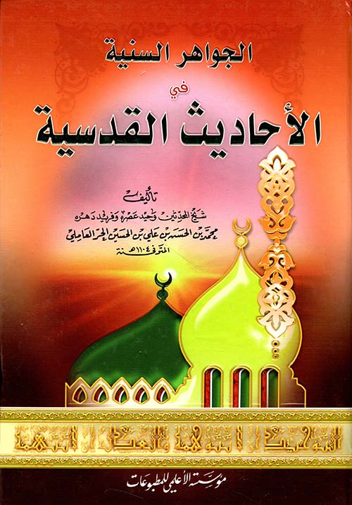 الجواهر السنية في الأحاديث القدسية