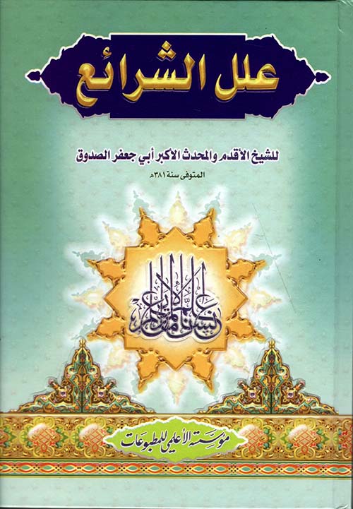 علل الشرائع 2/1 - مجلدين