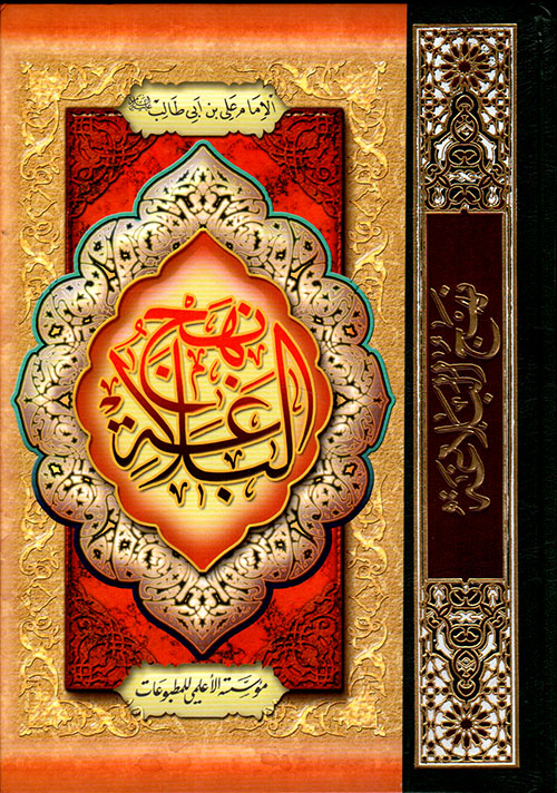 نهج البلاغة