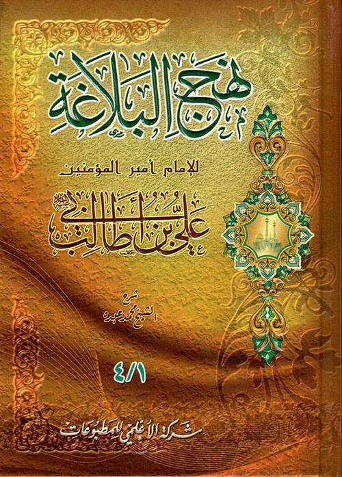 نهج البلاغة