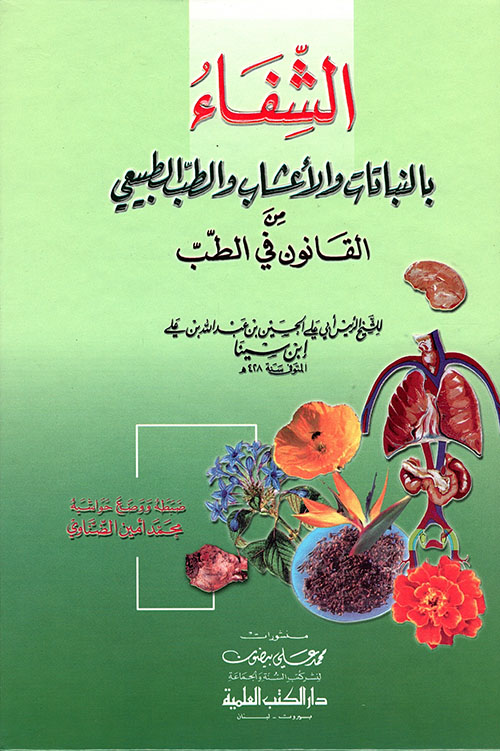 الشفاء بالنباتات والأعشاب والطب الطبيعي من القانون في الطب