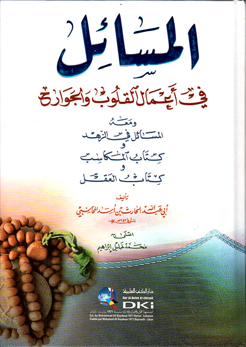 المسائل في أعمال القلوب والجوارح