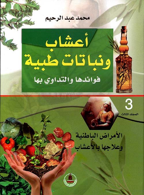 الأمراض الباطنية وعلاجها بالأعشاب - الجزء الثالث