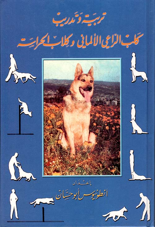 تربية وتدريب كلب الراعي الألماني وكلاب الحراسة