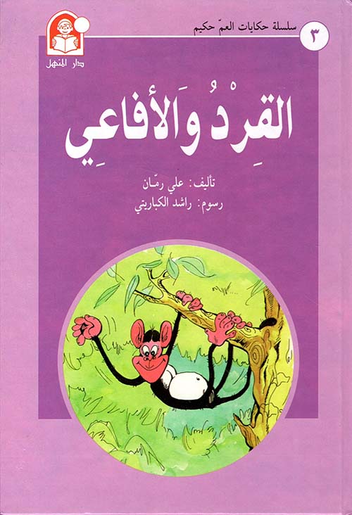 القرد والأفاعي