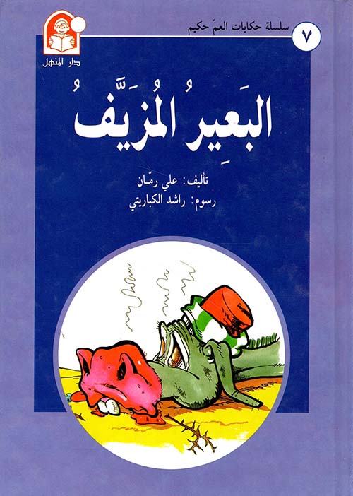 البعير المزيف