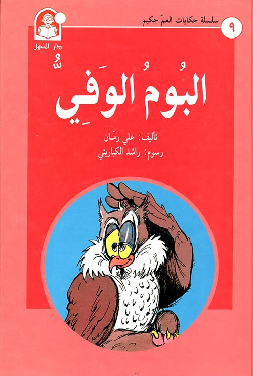 البوم الوفي