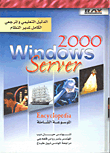 Microsoft Windows Server2000 الموسوعة الشاملة