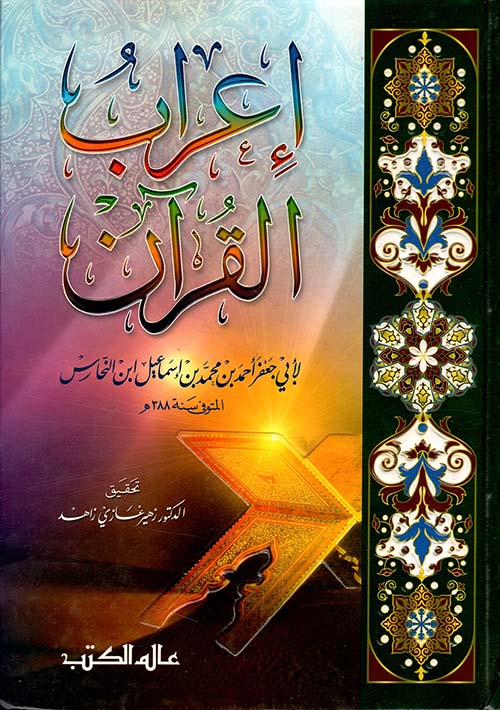 إعراب القرآن