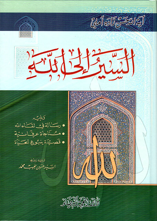السير إلى الله ويليه: رسالة في لقاء الله - مناجاة عرفانية - قصيدة ينبوع الحياة