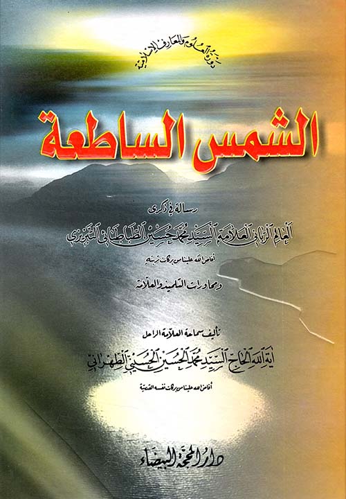 الشمس الساطعة