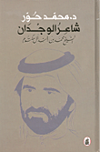 شاعر الوجدان/ الشيخ محمد بن راشد آل مكتوم