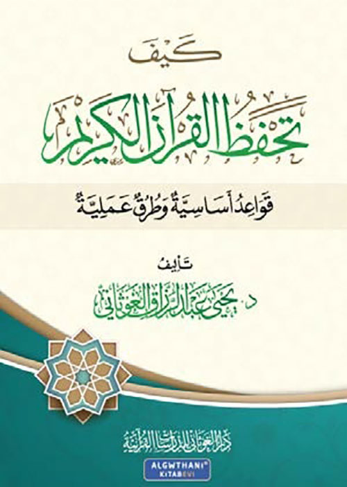 كيف تحفظ القرآن الكريم ؛ قواعد أساسية وطرق عملية