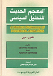 المعجم الحديث للتحليل السياسي ( إنكليزي - عربي )