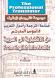 قاموس المترجم من الانكليزية الى العربية ومن العربية الى الانكليزية