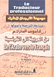 قاموس المترجم من الفرنسية الى العربية ومن العربية الى الفرنسية