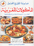 المأكولات المغربية