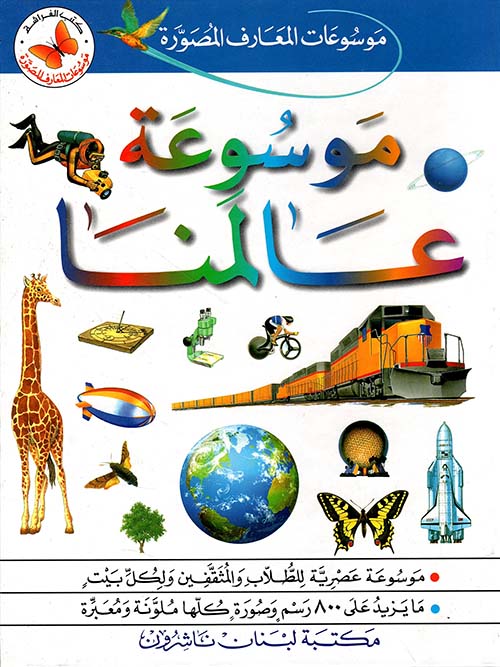 موسوعة عالمنا