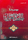 موسوعة الخط العربي - الخط الديواني الجلي