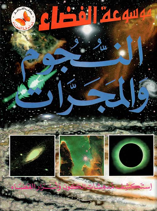 النجوم والمجرات