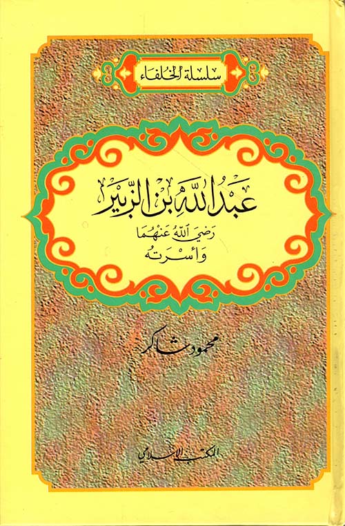 عبد الله بن الزبير رضي الله عنهما وأسرته