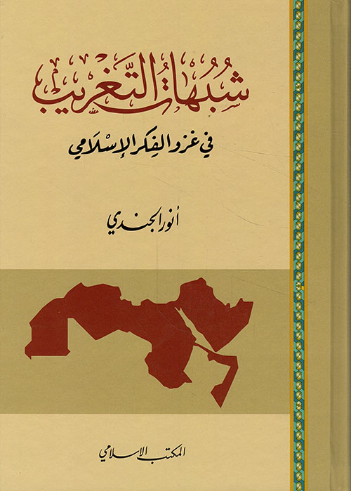 شبهات التغريب في غزو الفكر الإسلامي