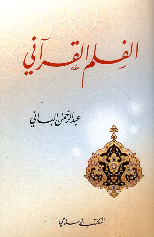 الفلم القرآني