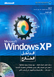 Microsoft Windows XP من الداخل والخارج