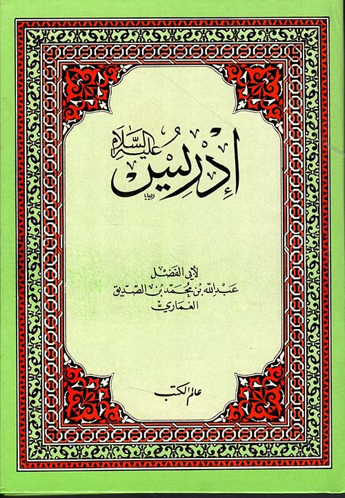 إدريس عليه السلام