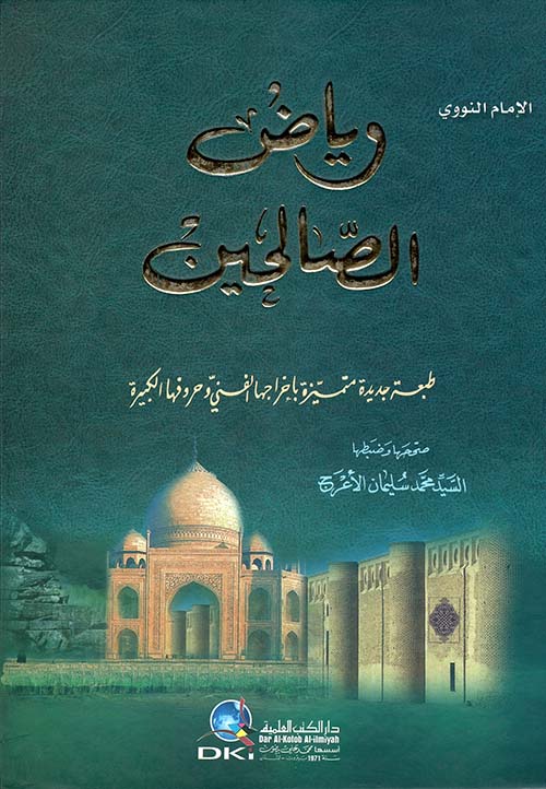 رياض الصالحين (أصفر)