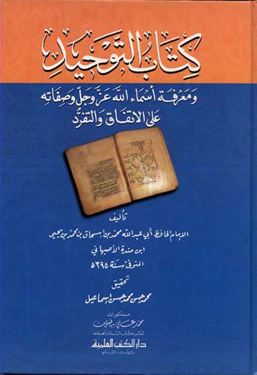 كتاب التوحيد ومعرفة أسماء الله عز وجل وصفاته على الاتفاق والتفرد