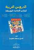 الدروس العربية للمدارس الإعدادية ( المتوسطة ) - السلسلة الثانية