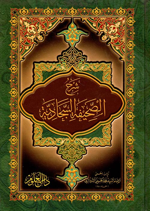 شرح الصحيفة السجادية