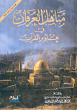 مناهل العرفان في علوم القرآن - ورق شاموا
