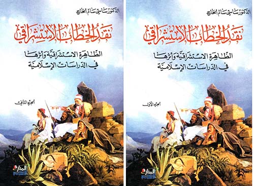 نقد الخطاب الاستشراقي، الظاهرة الاستشراقية وأثرها في الدراسات الإسلامية