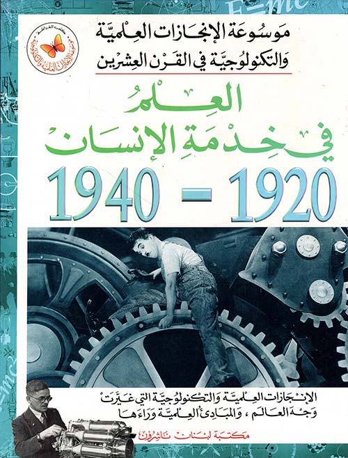 العلم في خدمة الإنسان 1920 - 1940
