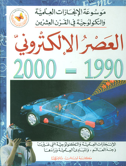 العصر الإلكتروني 1990 - 2000
