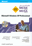 طقم التدريب على MCSE/MCSA الامتحان 70 - 270 Microsoft Windows XP Professional
