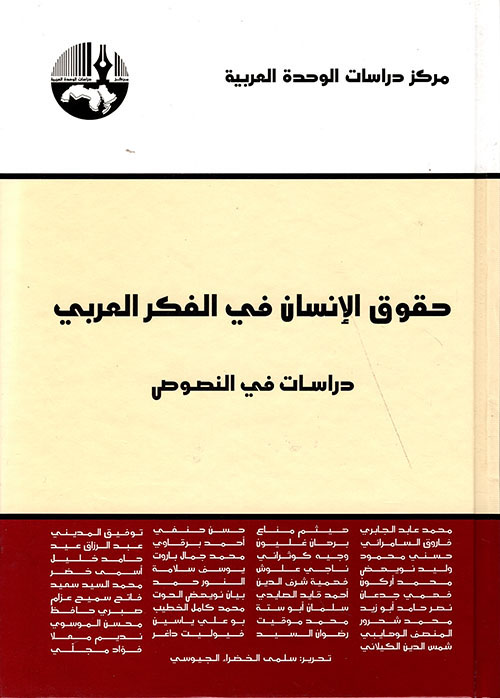 حقوق الإنسان في الفكر العربي، دراسات في النصوص