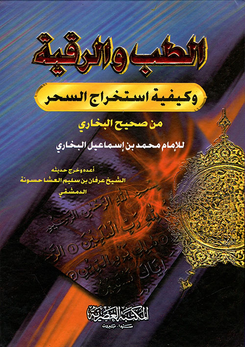 الطب والرقية ؛ وكيفية استخراج السحر من صحيح البخاري (لونان)