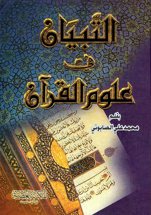 التبيان في علوم القرآن