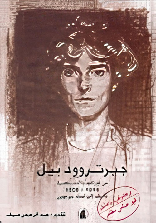 جيرتروود بيل من أوراقها الشخصية 1914 - 1926