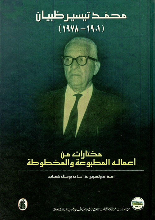 محمد تيسير ظبيان (1901 - 1987): مختارات من أعماله المطبوعة والمخطوطة