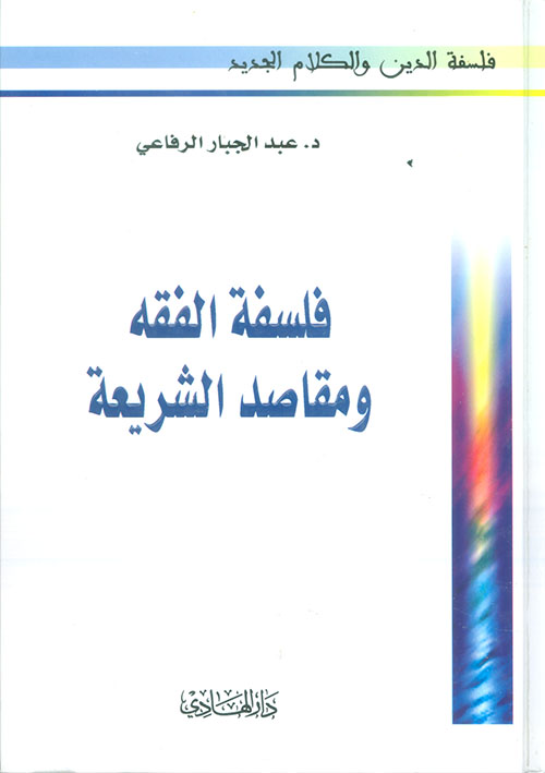 فلسفة الفقه ومقاصد الشريعة