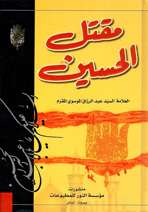 مقتل الحسين