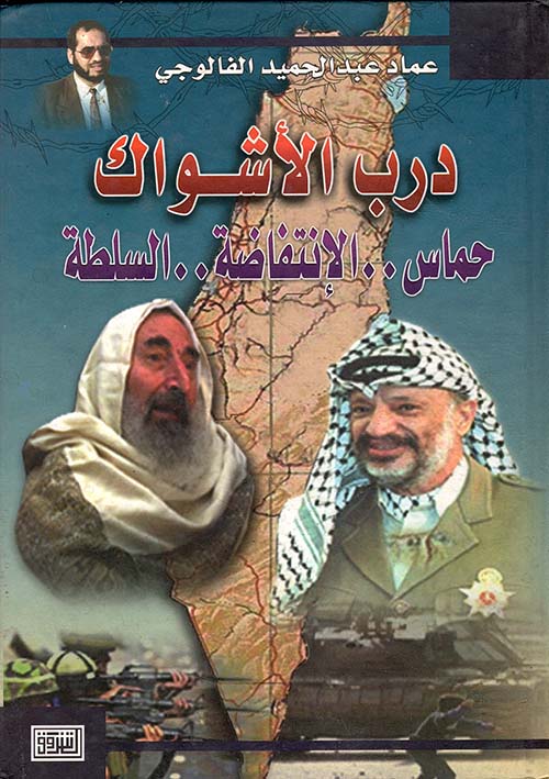 درب الأشواك، حماس.. الإنتفاضة.. السلطة